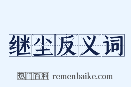 继尘反义词是什么意思的图片